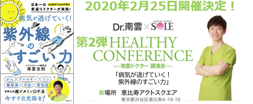 「病気が逃げていく！紫外線のすごい力」出版記念イベントが2月25日に恵比寿アクトスクエアで開催されました！